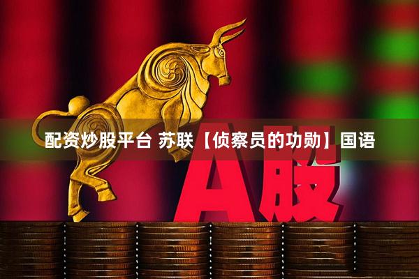 配资炒股平台 苏联【侦察员的功勋】国语