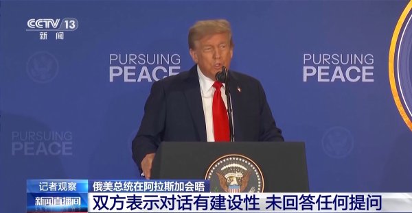 配资炒股平台 总台记者现场直击：俄美总统在阿拉斯加会晤 举行新闻发布会