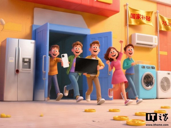 真正的实盘配资平台查询 五部门：做好2026年家电以旧换新、数码和智能产品购新补贴工作